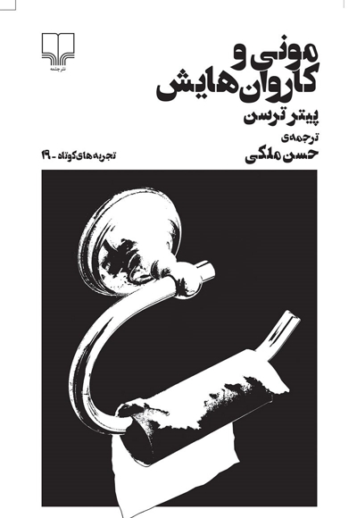 مونی و کاروان هایش